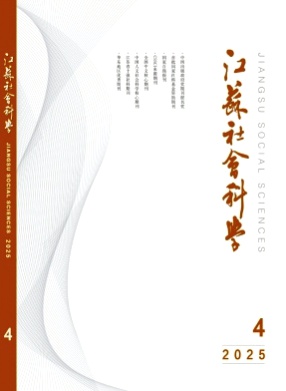 江苏社会科学杂志